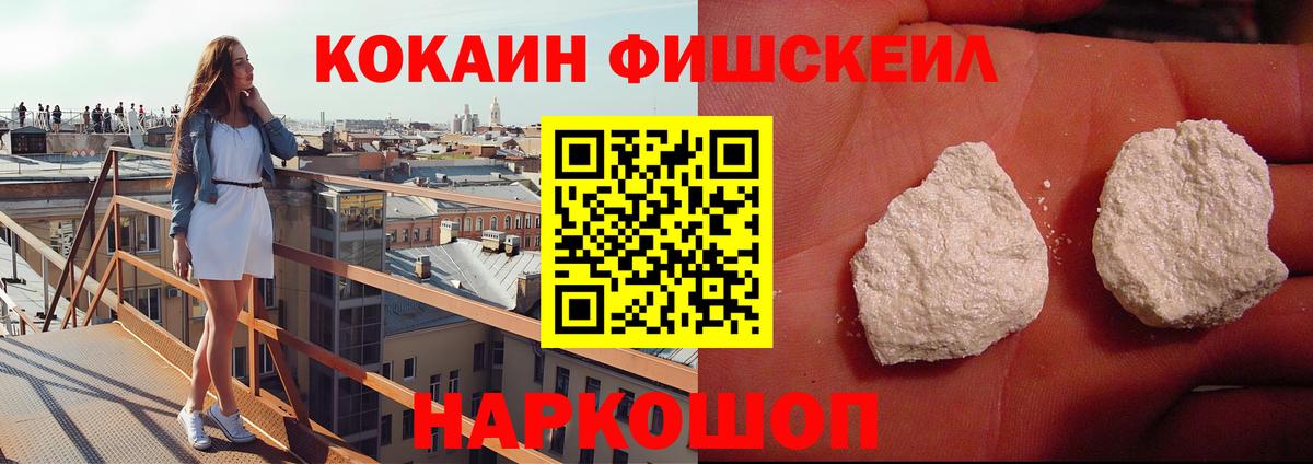 Cocaine FishScale Краснокаменск